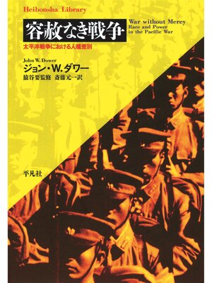cover image of 容赦なき戦争